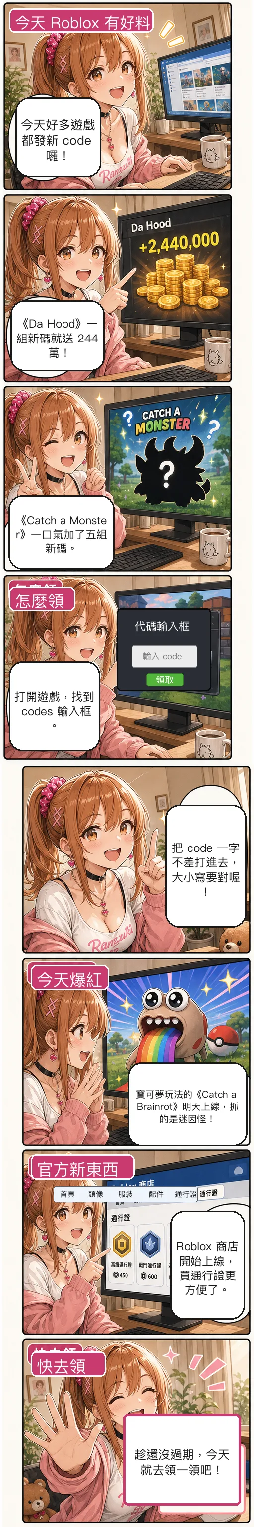 星野夏希用八格漫畫帶你看今天的 Roblox：一堆遊戲發新 code、Da Hood 送 244 萬、Catch a Monster 加五組新碼、示範怎麼領、寶可夢玩法的 Catch a Brainrot 明天上線、Roblox 官方商店開始上線