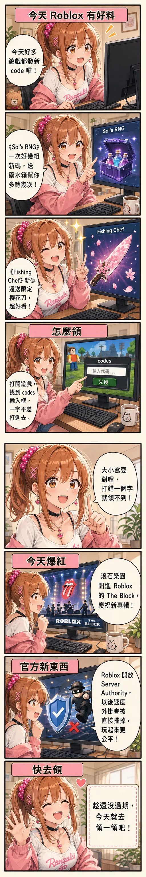 星野夏希用八格漫畫帶你看今天的 Roblox：一堆遊戲發新 code、Sol's RNG 送藥水箱、Fishing Chef 送限定櫻花刀、示範怎麼領、滾石樂團開進 Roblox The Block、官方 Server Authority 開放擋速度外掛