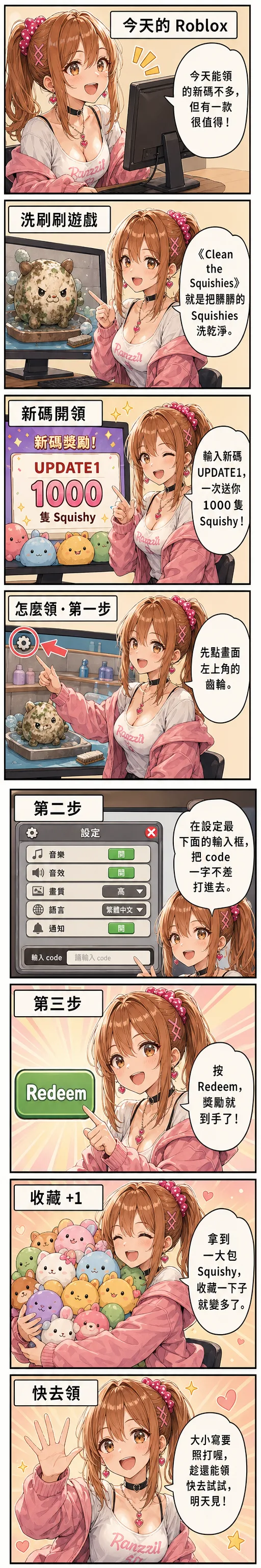 星野夏希用八格漫畫教你領今天的 Roblox code：《Clean the Squishies》新碼 UPDATE1 送 1000 隻 Squishy，示範點齒輪、在設定輸入框打 code、按 Redeem 三步驟兌換