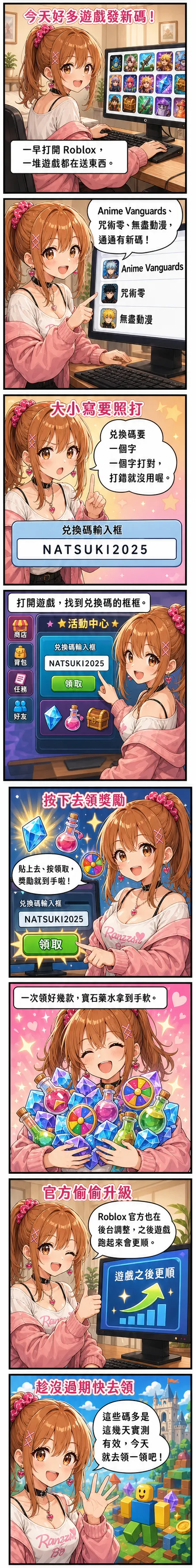 星野夏希用八格漫畫教你領今天的 Roblox code：Anime Vanguards、咒術零、無盡動漫等多款發新碼，示範打開兌換框、一字不差打對、按領取三步驟拿寶石藥水，還帶到 Roblox 官方後台優化讓遊戲更順