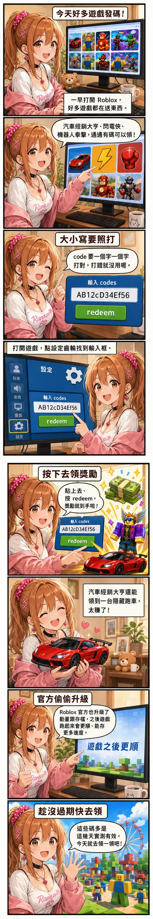 星野夏希用八格漫畫教你領今天的 Roblox code：汽車經銷大亨、閃電俠、機器人拳擊等多款發碼，示範打開設定齒輪找輸入框、一字不差打對、按 redeem 領現金跑車，還帶到 Roblox 官方後台升級動畫與存檔