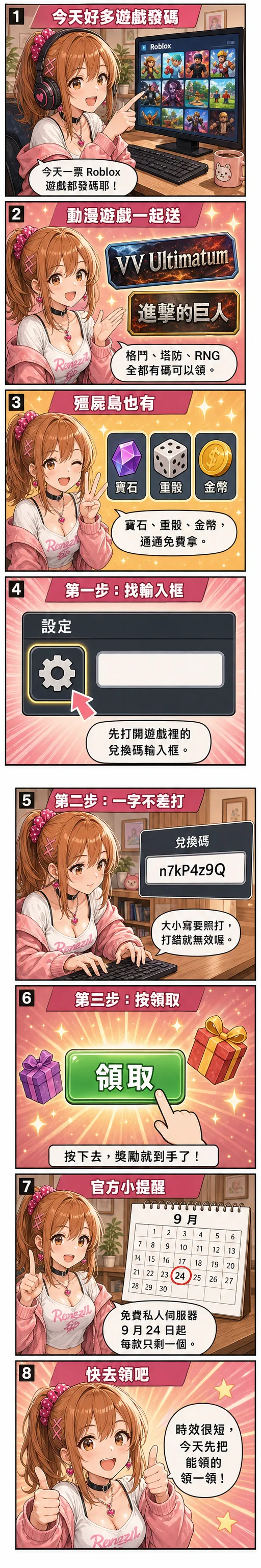 星野夏希用八格漫畫教你領今天的 Roblox code：VV Ultimatum、進擊的巨人、殭屍島等多款遊戲發碼送寶石、重骰與金幣，示範打開設定齒輪找輸入框、一字不差打對、按領取拿獎勵，並提醒 9 月 24 日起免費私人伺服器每款只剩一個