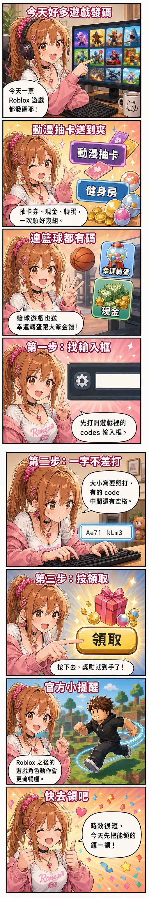 星野夏希用八格漫畫教你領今天的 Roblox code：動漫抽卡、健身房、籃球等多款遊戲發碼送抽卡券、現金與幸運轉蛋，示範打開設定齒輪找輸入框、一字不差打對（有的 code 中間有空格）、按領取拿獎勵，並提醒 Roblox 之後遊戲角色動作會更流暢