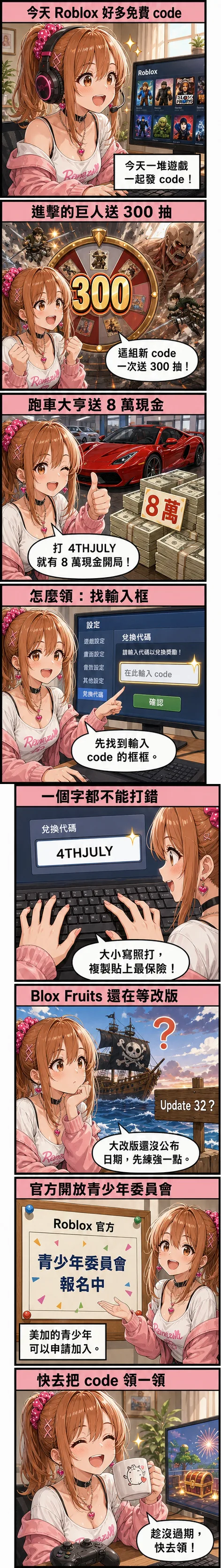 星野夏希用八格漫畫帶今天的 Roblox：進擊的巨人革命新碼送 300 抽、跑車大亨打 4THJULY 送 8 萬現金、教你在遊戲設定找輸入框一字不差領 code、Blox Fruits 還在等 Update 32、Roblox 官方開放青少年委員會報名