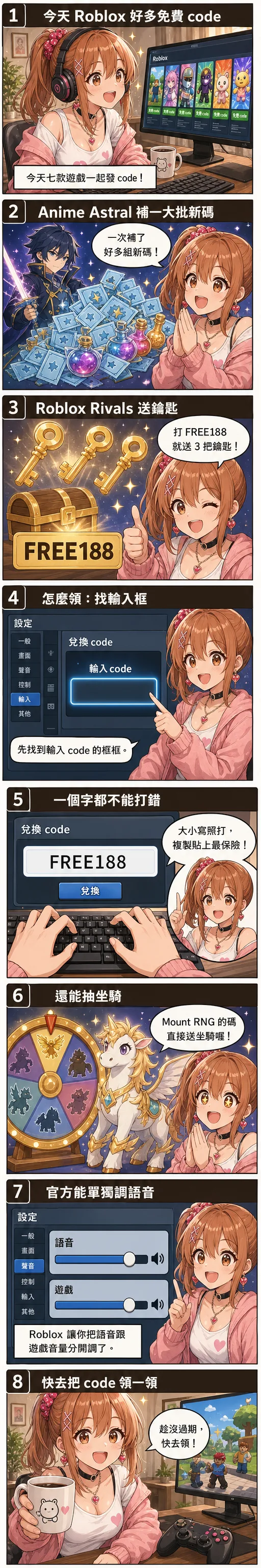 星野夏希用八格漫畫帶今天的 Roblox：Anime Astral Simulator 一次補一大批新碼、Roblox Rivals 打 FREE188 送 3 把鑰匙、教你在遊戲設定找輸入框一字不差領 code、Mount RNG 的碼直接送坐騎、Roblox 官方讓玩家把語音聊天音量跟遊戲音量分開調