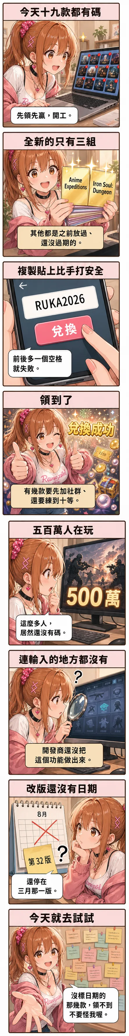 八格漫畫：星野 夏希 從今天 19 款遊戲都有 code 開始，帶到只有三組是全新的、複製貼上比手打安全、領到獎勵的煙火，再到 500 萬人在玩卻沒有 code 的射擊遊戲、改版還沒日期的日曆，最後停在貼滿代碼便條紙的牆前邀請大家去試