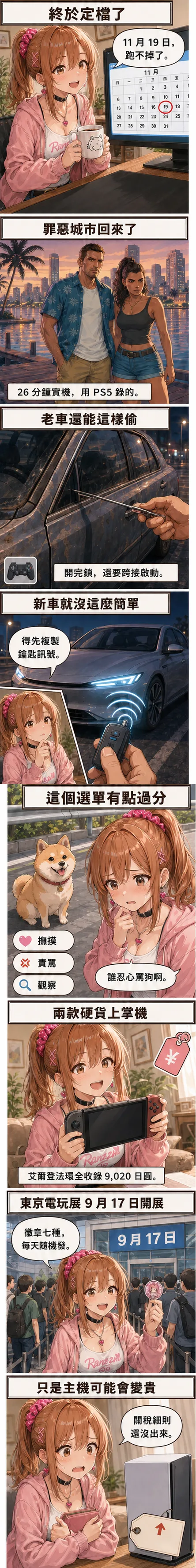 星野 夏希 用八格漫畫講 GTA6 定檔 11 月 19 日、兩套竊車流程、Switch 2 兩款硬貨與東京電玩展開展