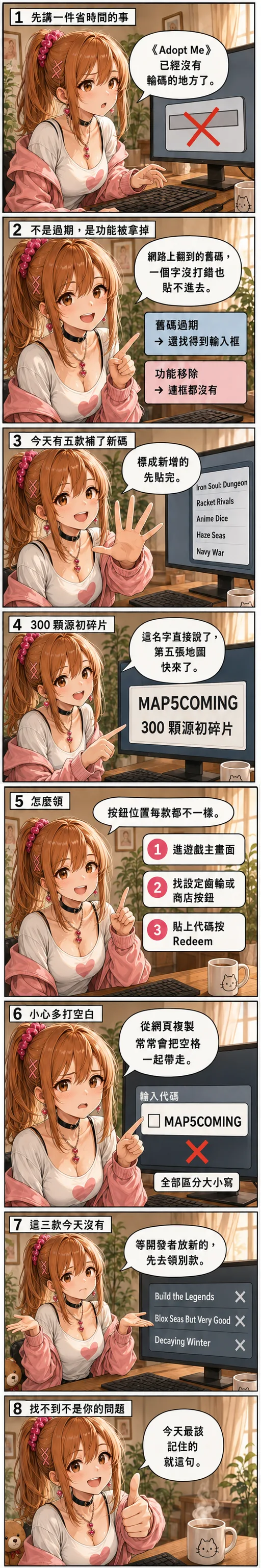 星野夏希用八格說明《Adopt Me》為什麼貼不進碼，以及今天哪五款遊戲補了新碼